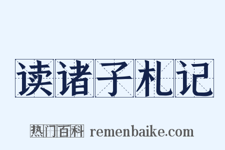 读诸子札记是什么意思的图片